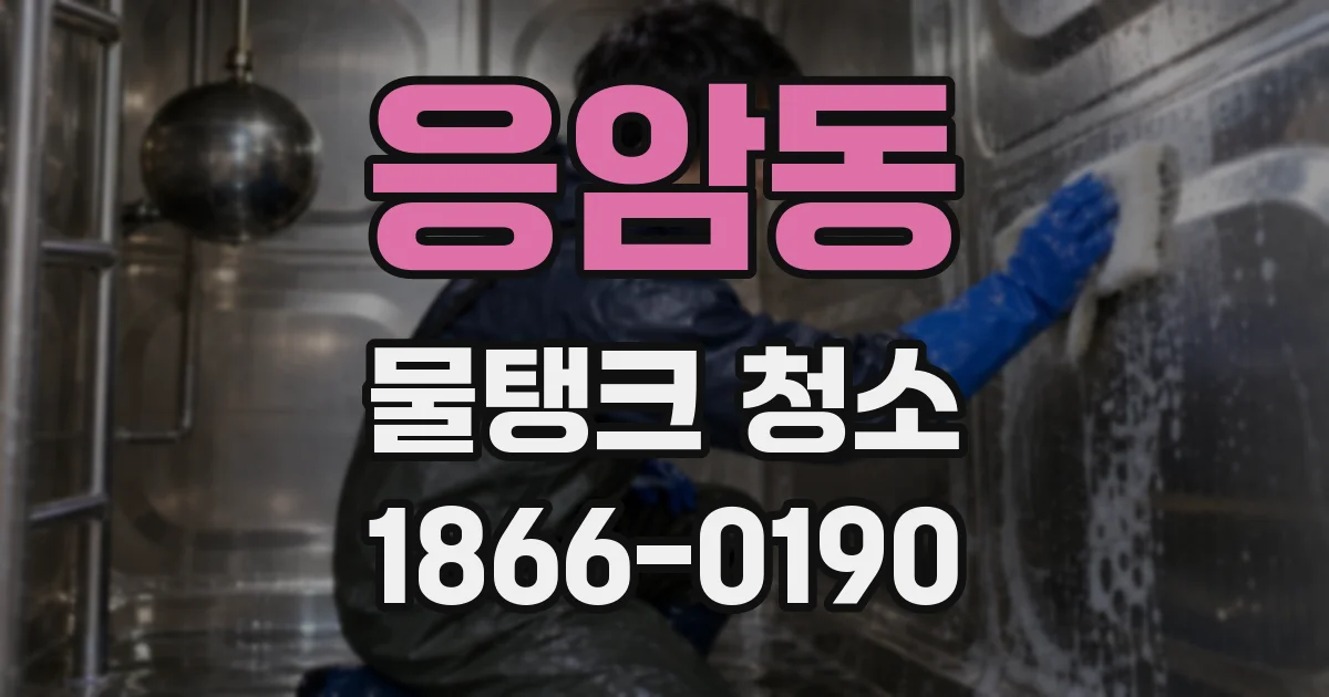 응암동 물탱크 청소