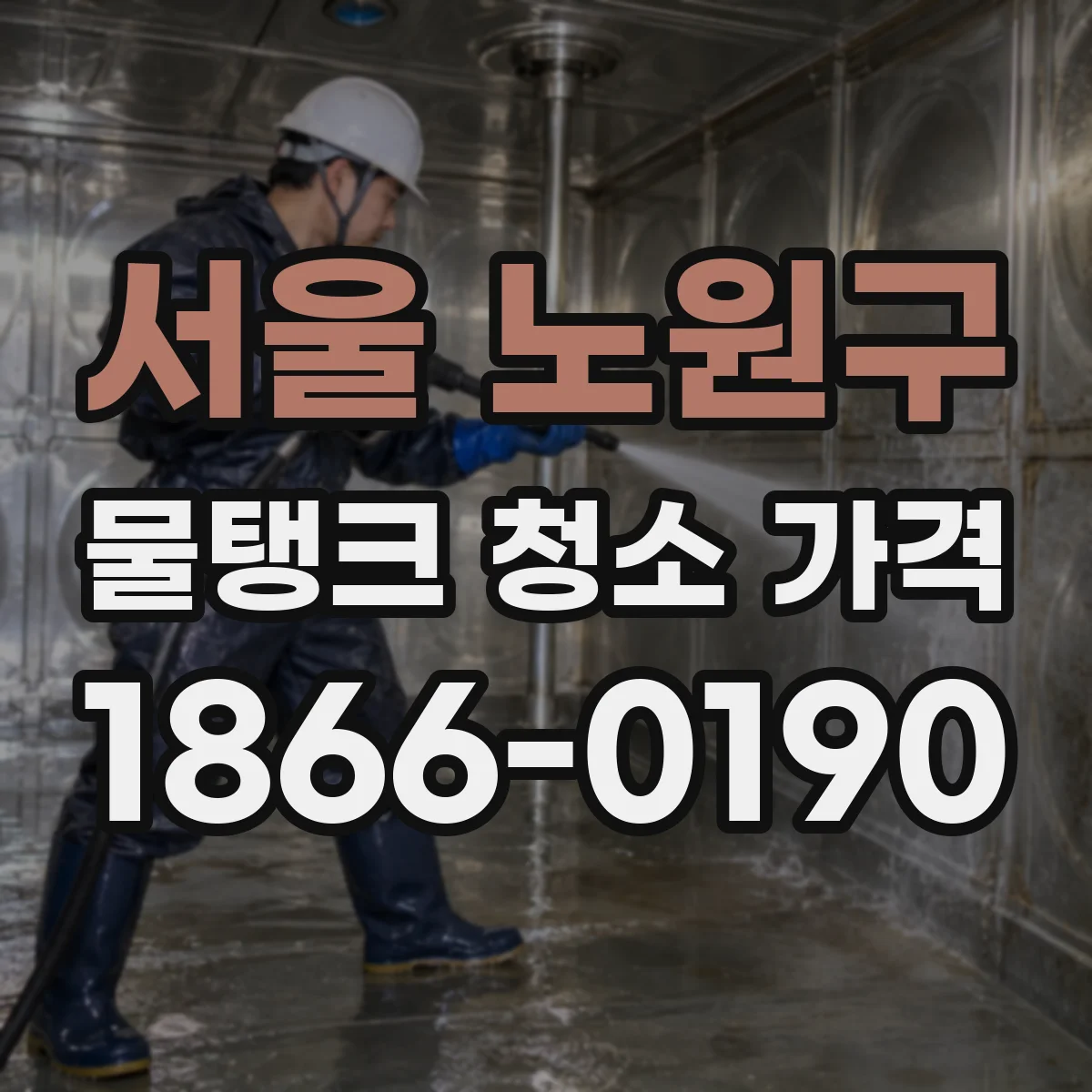 서울 노원구 물탱크 청소 가격 물탱크 청결 점검과 검사 비용 비교