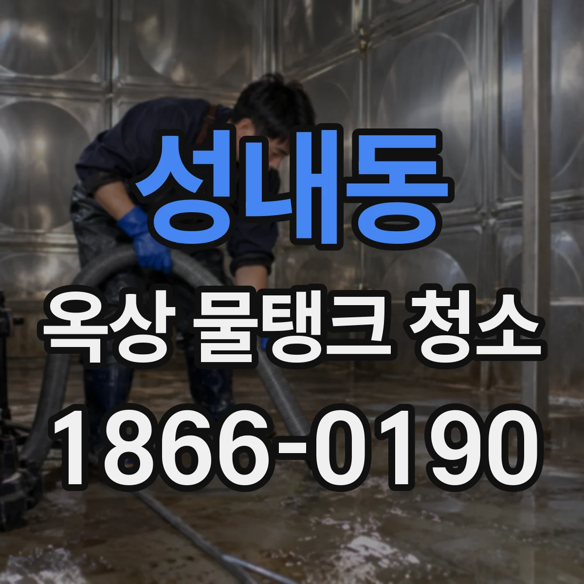 성내동 옥상 물탱크 청소