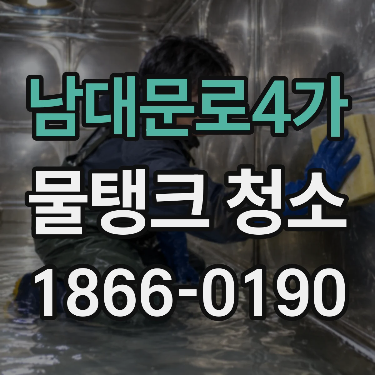 남대문로4가 물탱크 청소