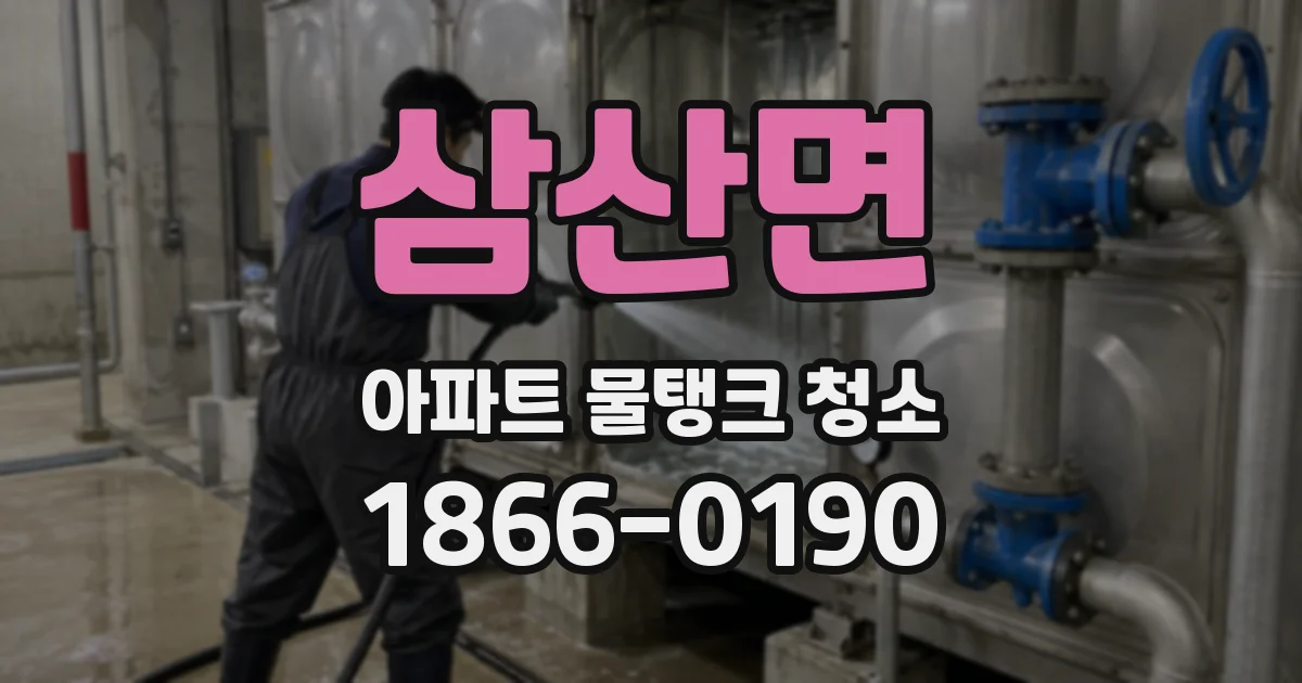 삼산면 아파트 물탱크 청소