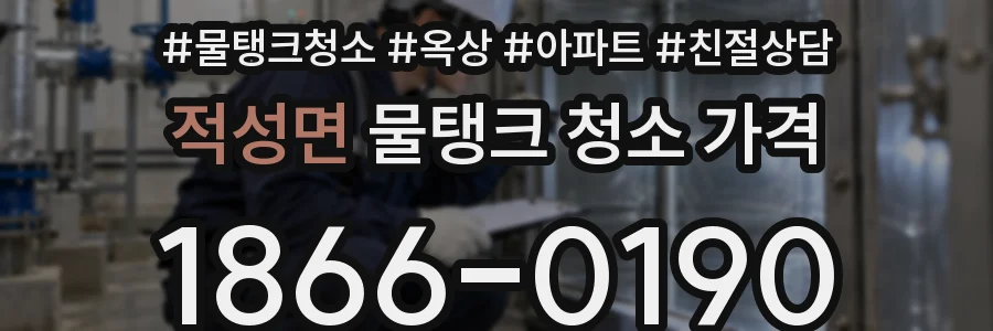 적성면 물탱크 청소 가격