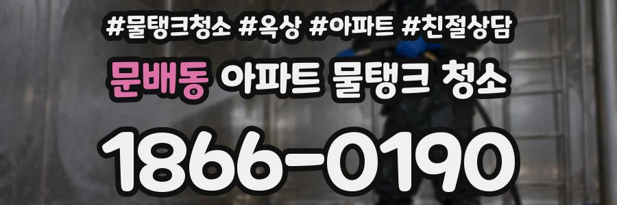 문배동 아파트 물탱크 청소