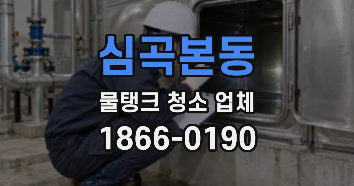 심곡본동 물탱크 청소 업체