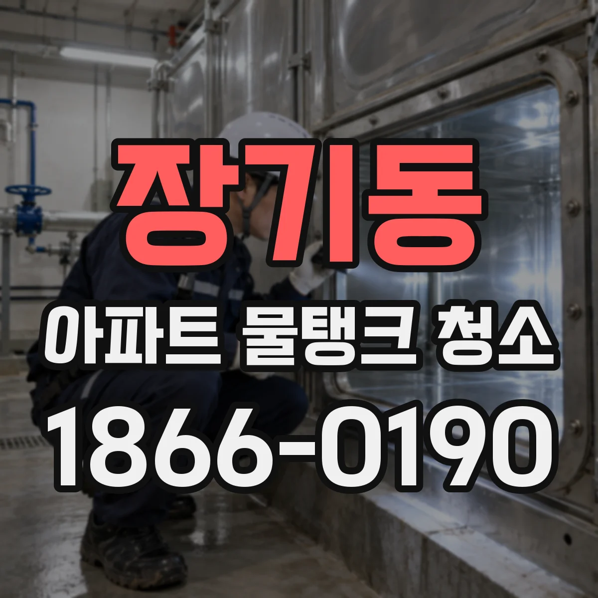 장기동 아파트 물탱크 청소