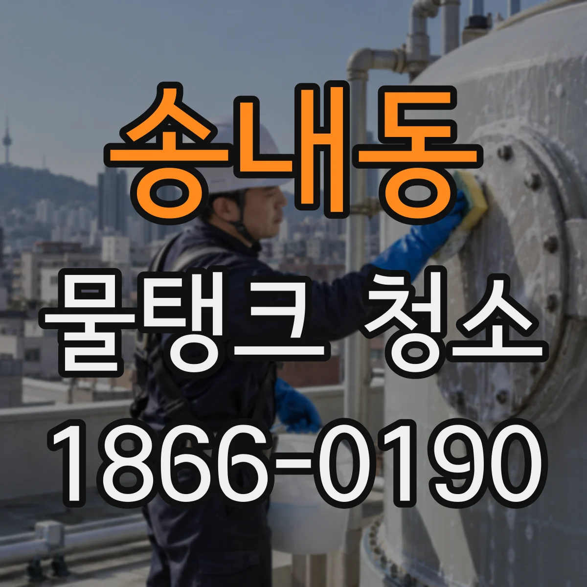 송내동 물탱크 청소