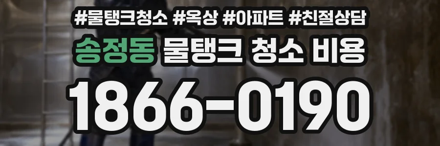 송정동 물탱크 청소 비용