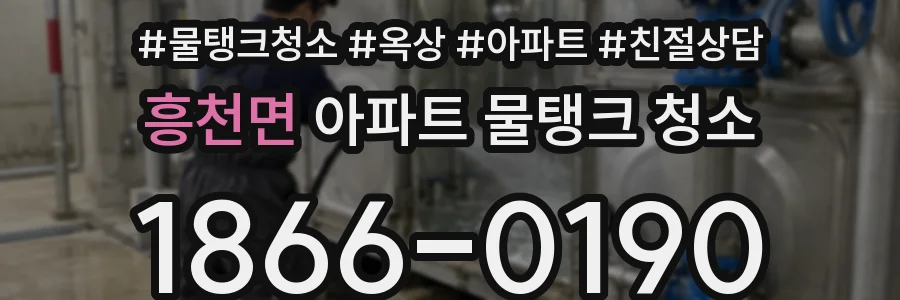 흥천면 아파트 물탱크 청소