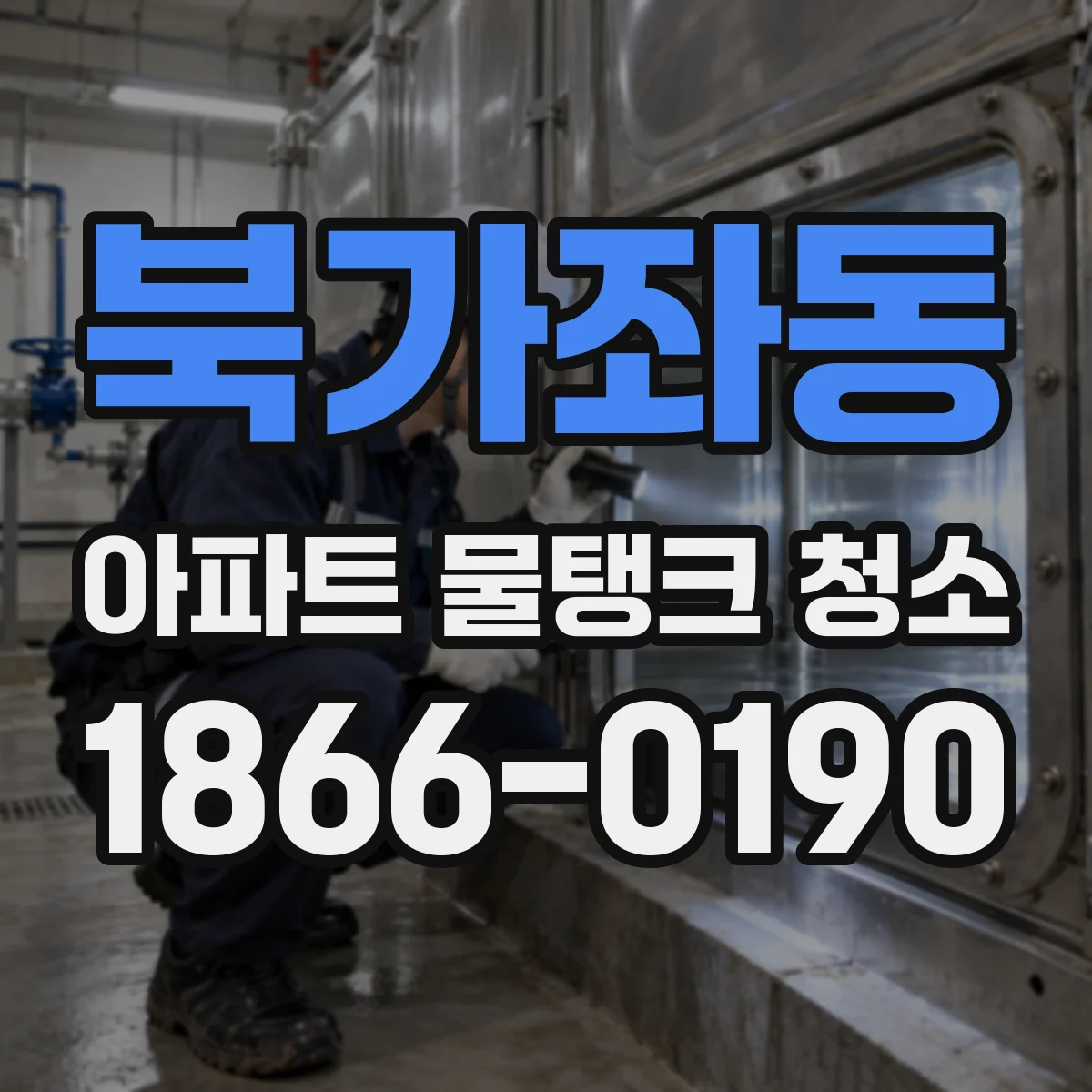 북가좌동 아파트 물탱크 청소