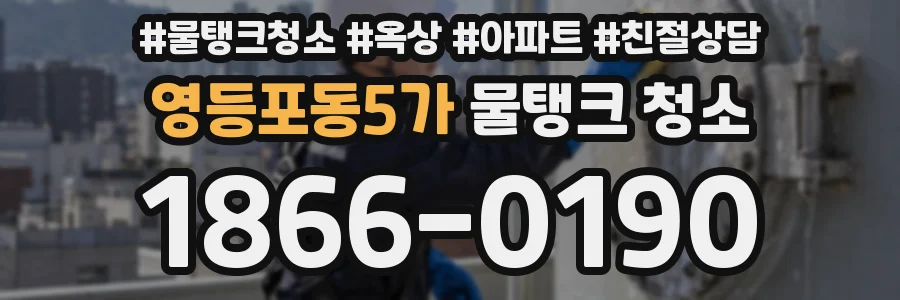 영등포동5가 물탱크 청소