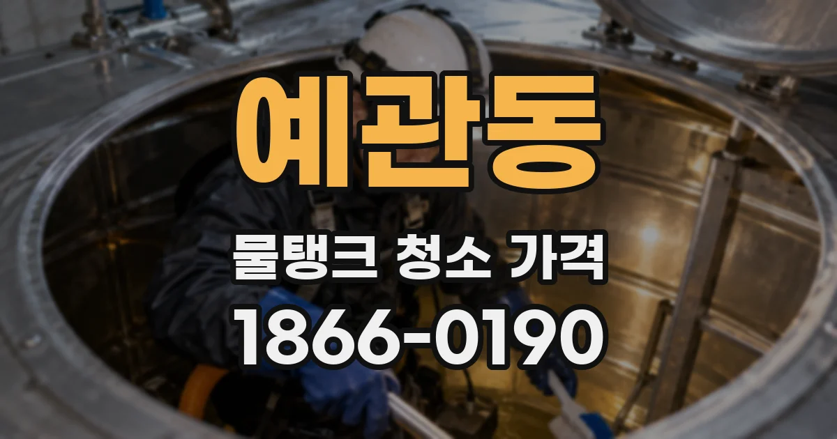 예관동 물탱크 청소 가격