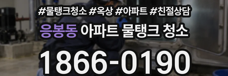 응봉동 아파트 물탱크 청소