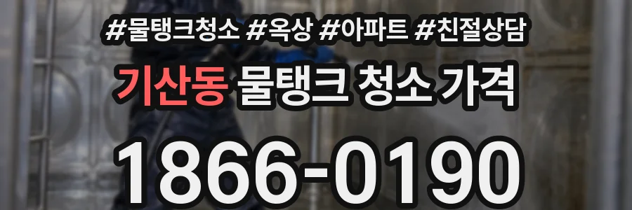 기산동 물탱크 청소 가격