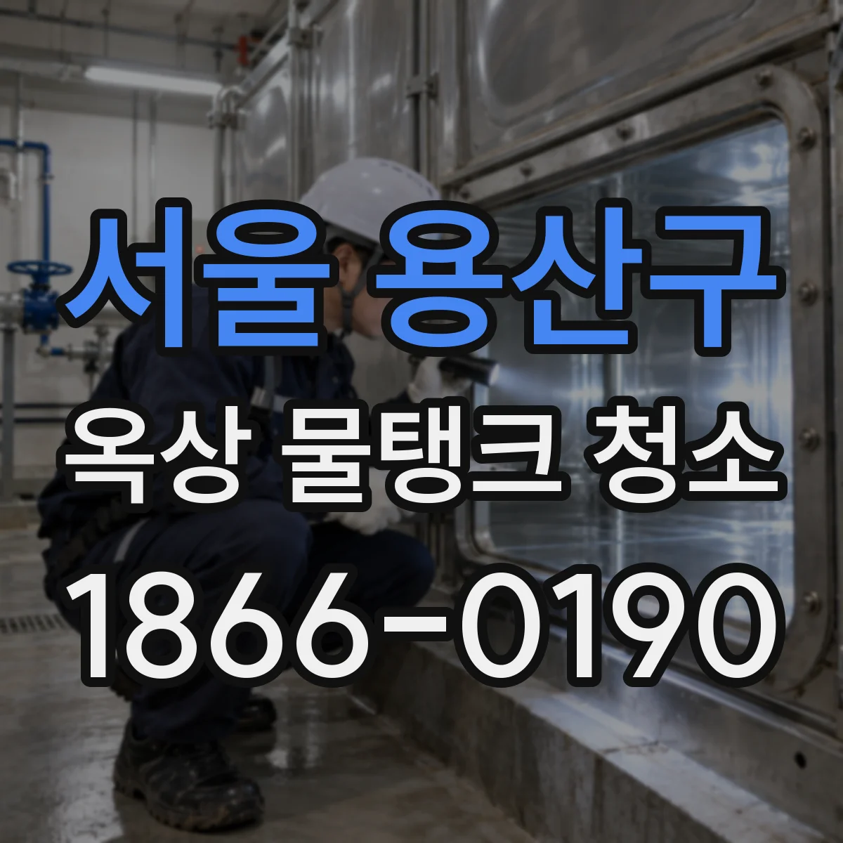 서울 용산구 옥상 물탱크 청소