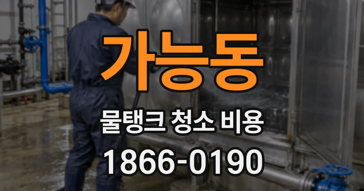 가능동 물탱크 청소 비용