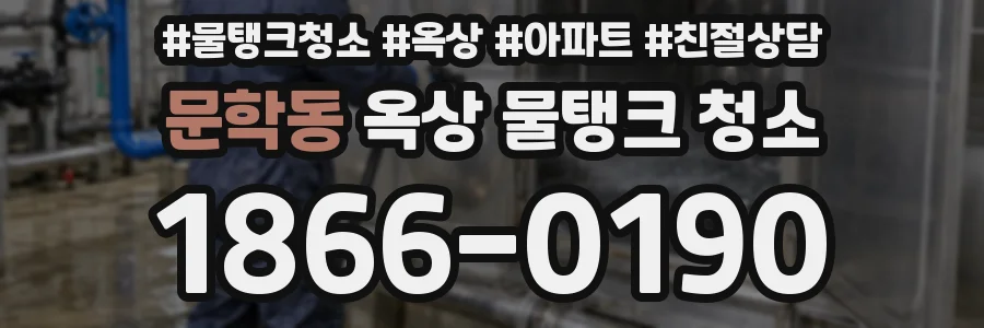 문학동 옥상 물탱크 청소