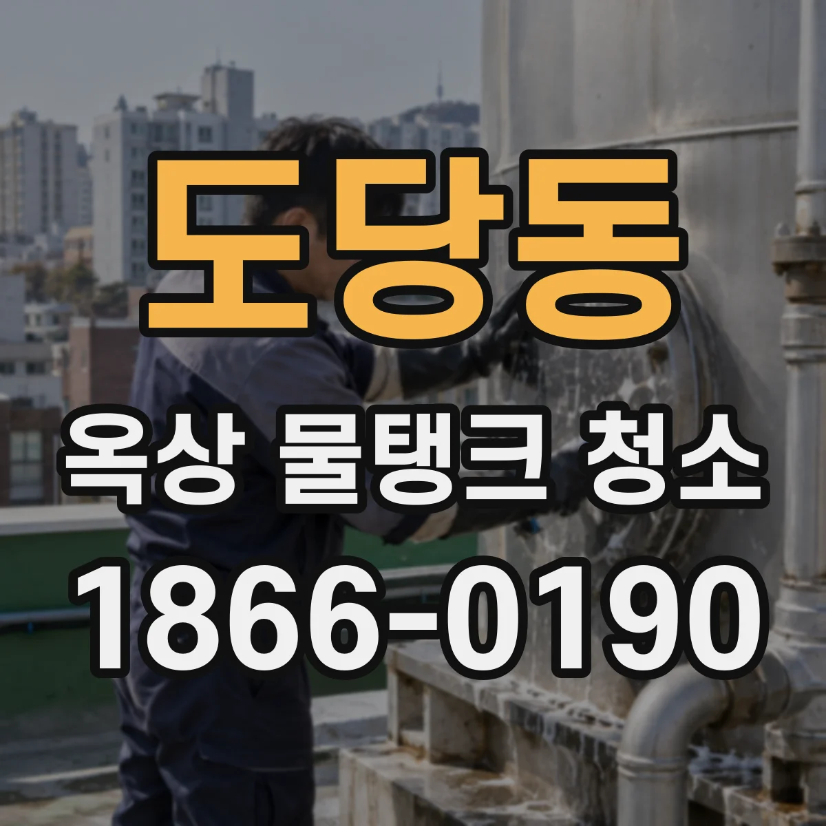 도당동 옥상 물탱크 청소