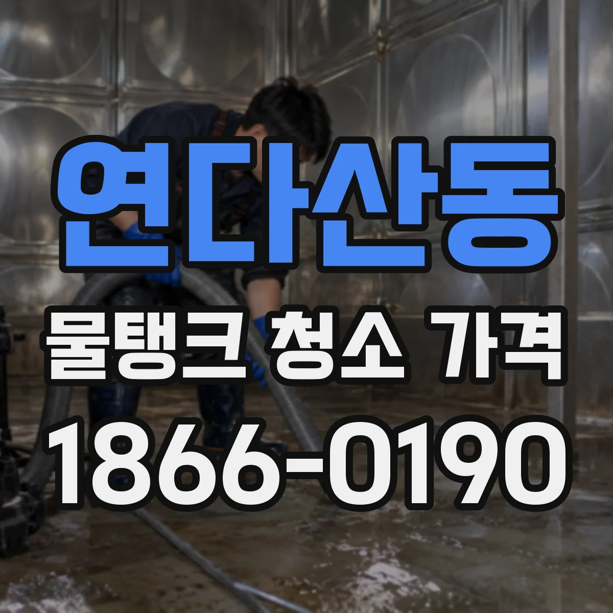 연다산동 물탱크 청소 가격