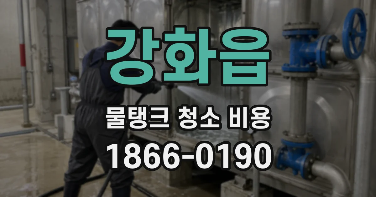 강화읍 물탱크 청소 비용