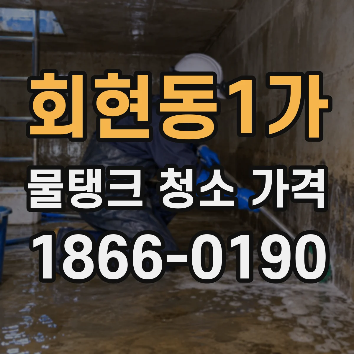 회현동1가 물탱크 청소 가격