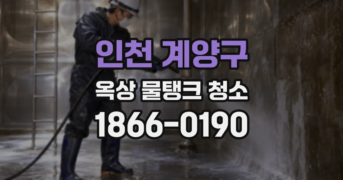 인천 계양구 옥상 물탱크 청소