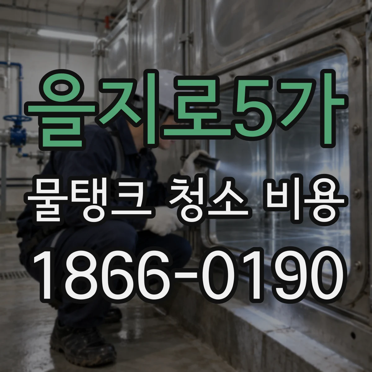 을지로5가 물탱크 청소 비용