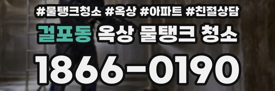 걸포동 옥상 물탱크 청소