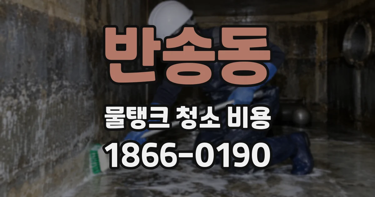 반송동 물탱크 청소 비용