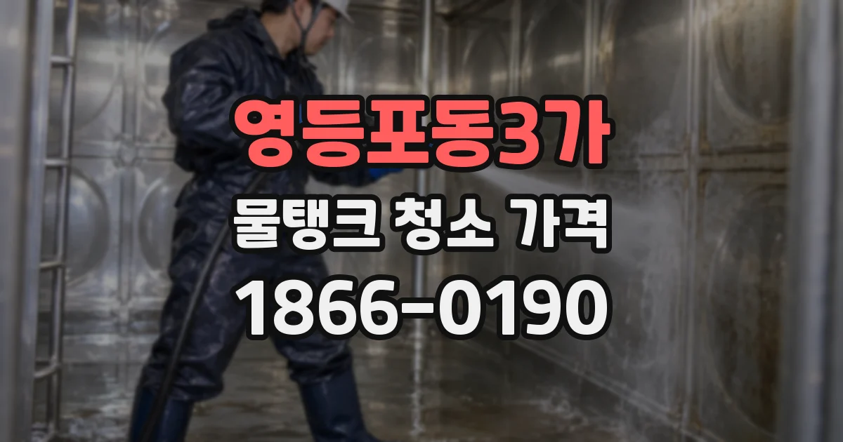 영등포동3가 물탱크 청소 가격