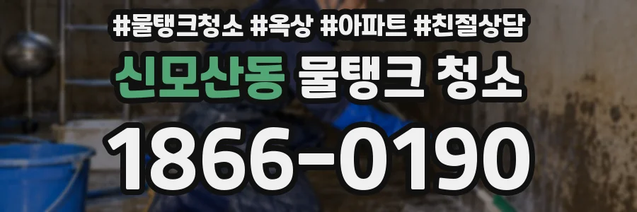 신모산동 물탱크 청소