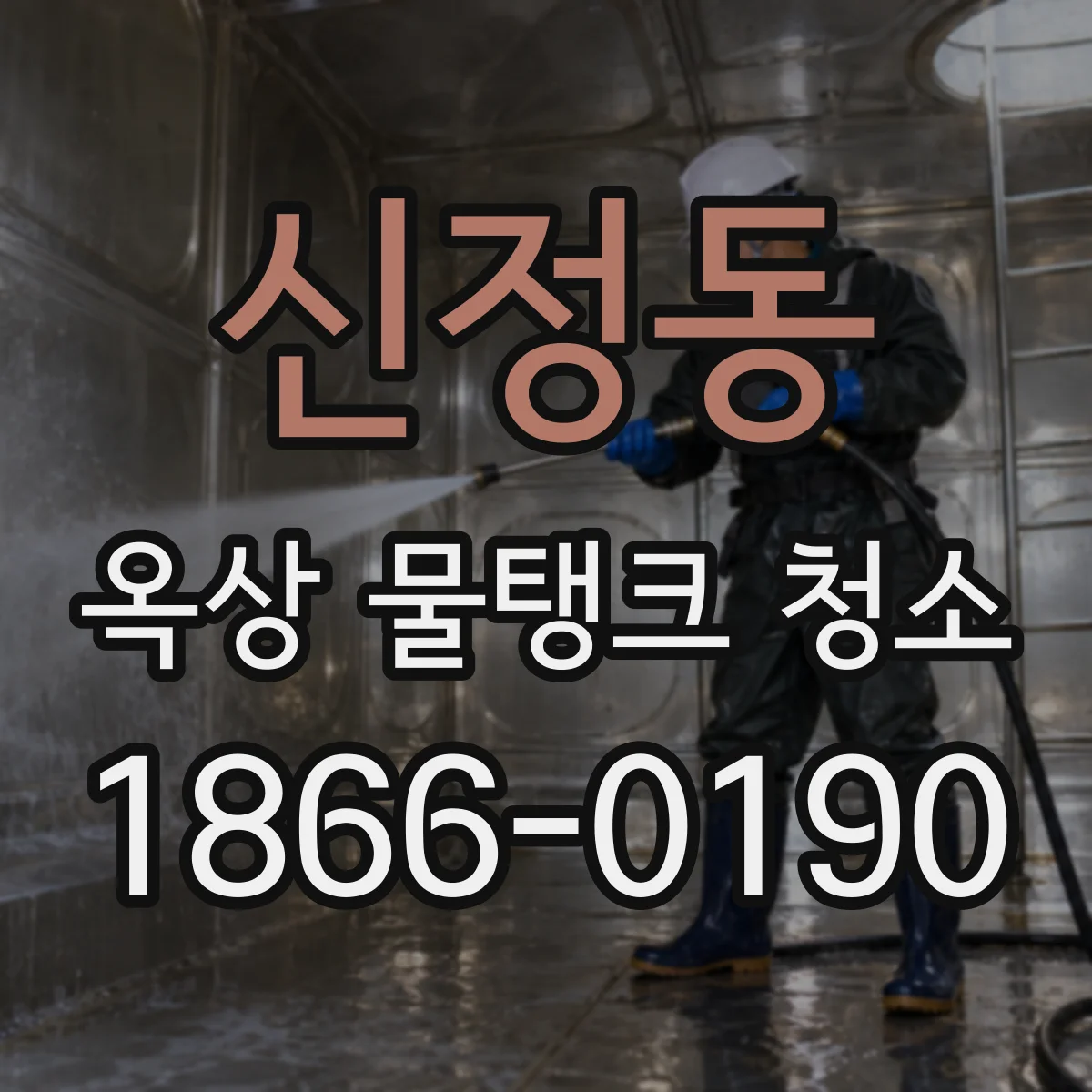 신정동 옥상 물탱크 청소