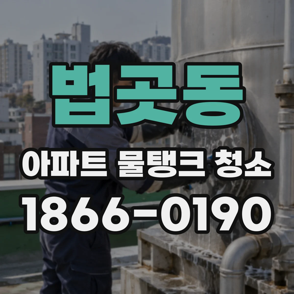법곳동 아파트 물탱크 청소