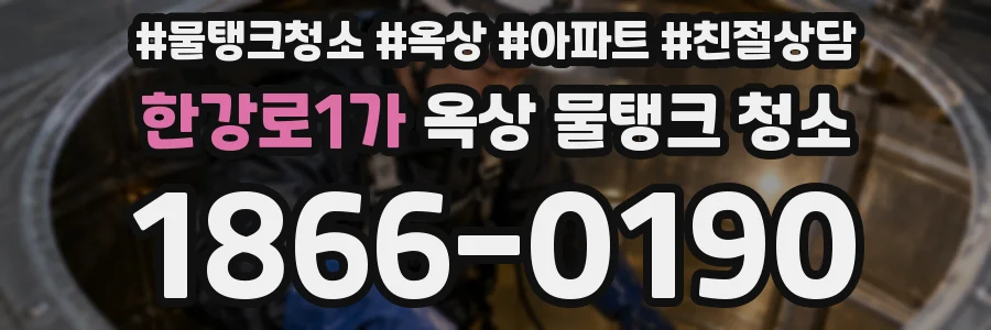 한강로1가 옥상 물탱크 청소