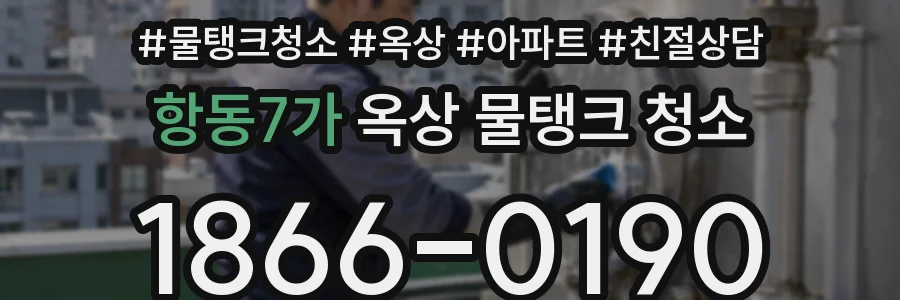 항동7가 옥상 물탱크 청소