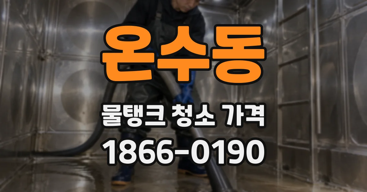 온수동 물탱크 청소 가격