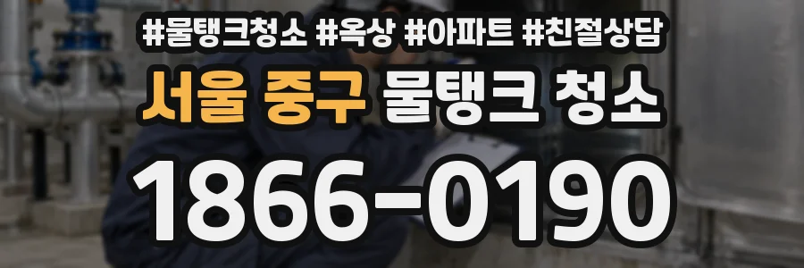 서울 중구 물탱크 청소