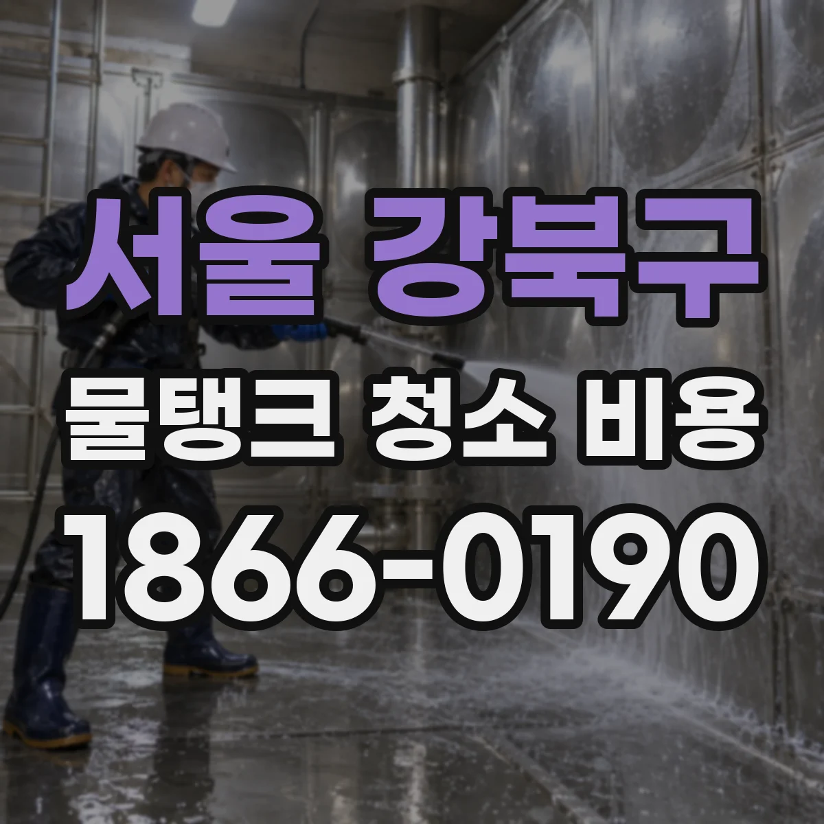 서울 강북구 물탱크 청소 비용
