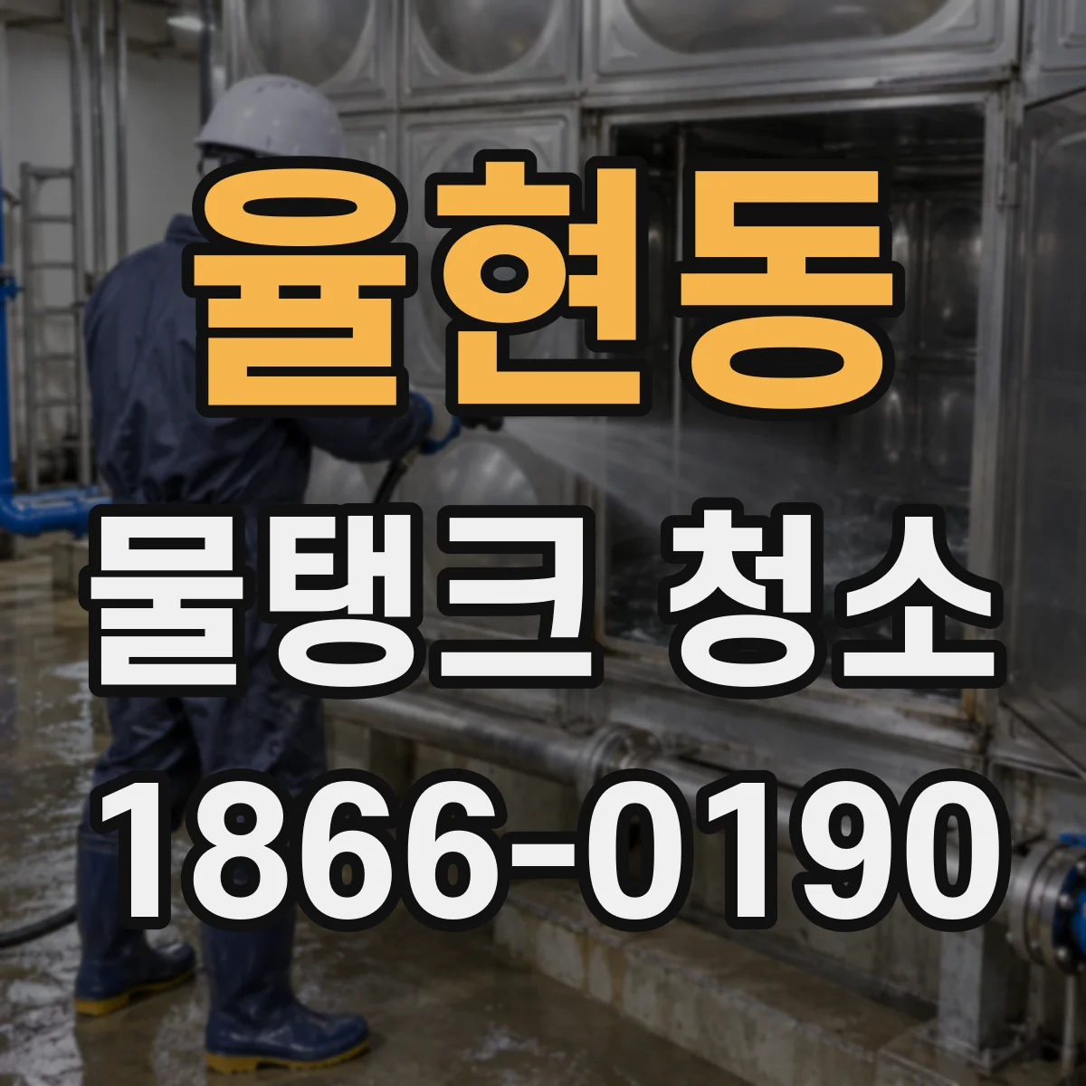율현동 물탱크 청소