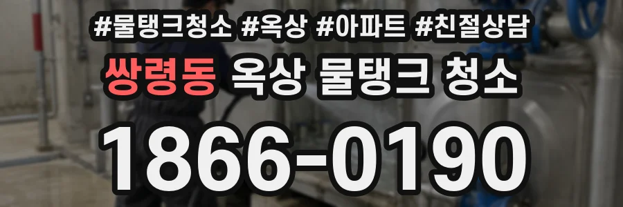 쌍령동 옥상 물탱크 청소