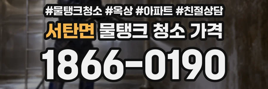 서탄면 물탱크 청소 가격