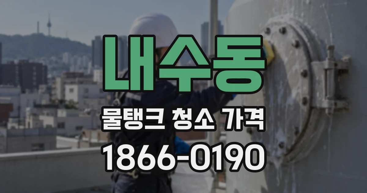 내수동 물탱크 청소 가격