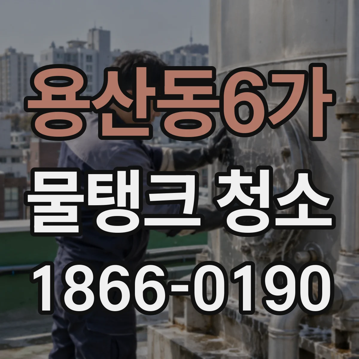 용산동6가 물탱크 청소