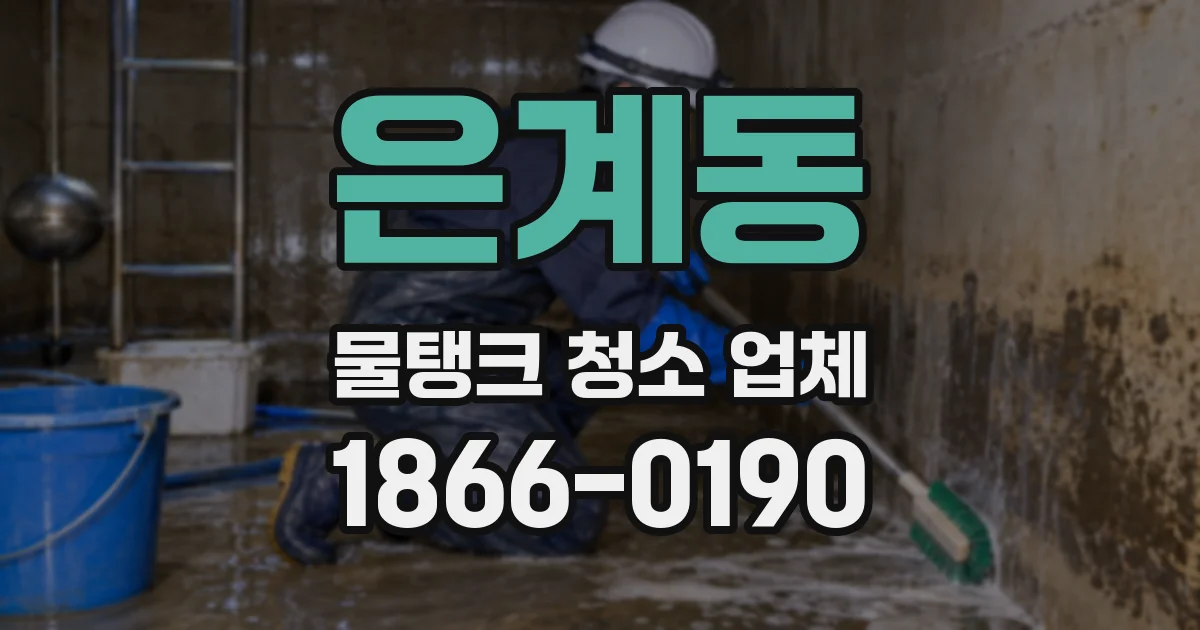 은계동 물탱크 청소 업체
