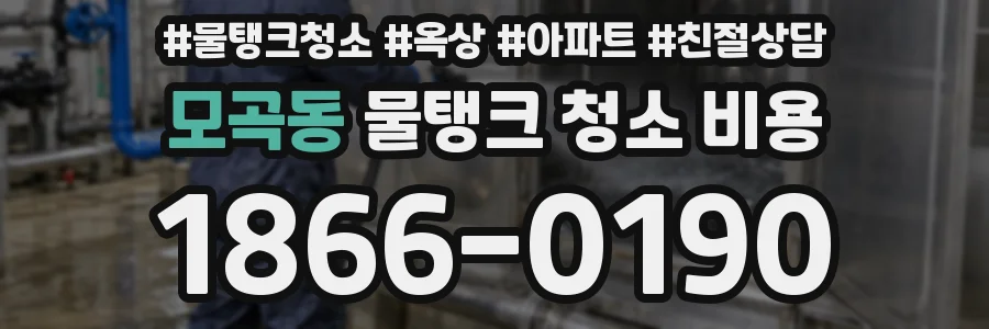 모곡동 물탱크 청소 비용