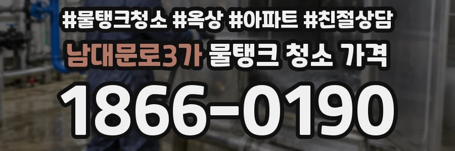 남대문로3가 물탱크 청소 가격