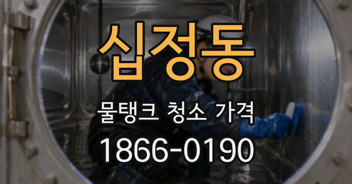 십정동 물탱크 청소 가격