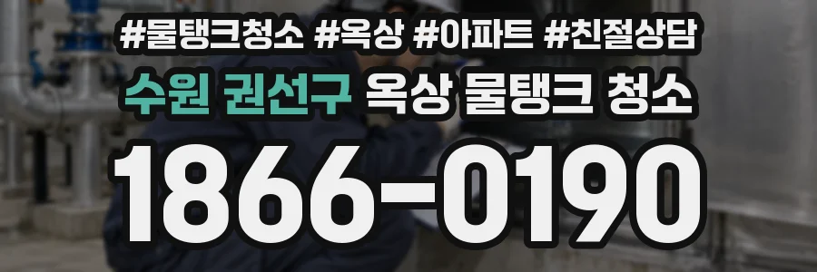수원 권선구 옥상 물탱크 청소
