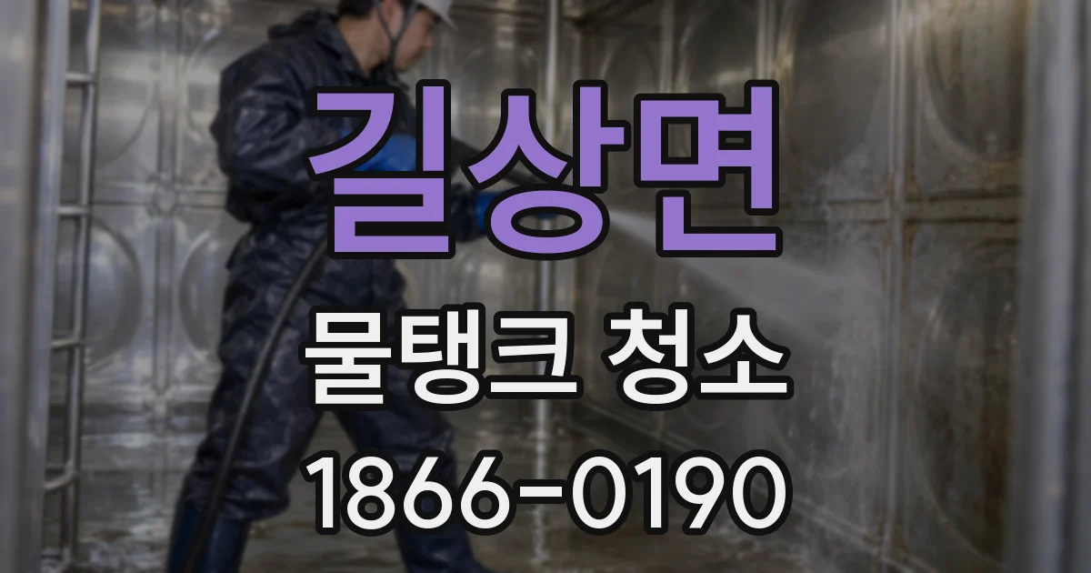길상면 물탱크 청소