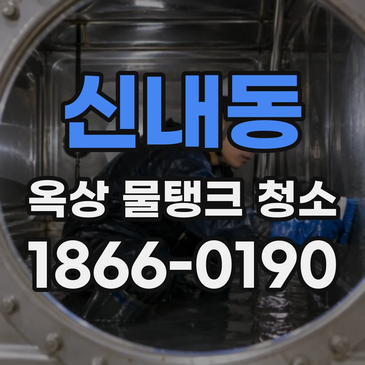 신내동 옥상 물탱크 청소