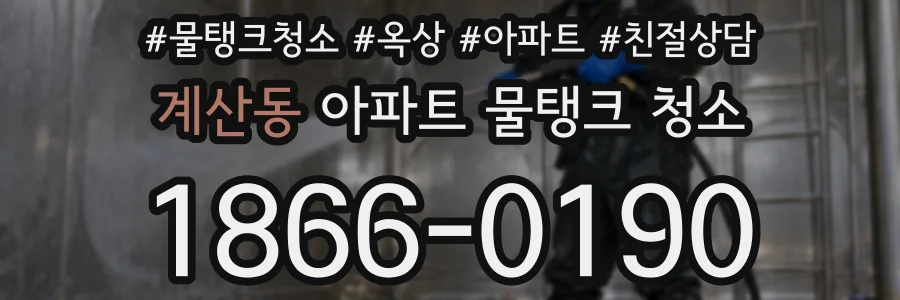 계산동 아파트 물탱크 청소